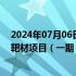 2024年07月06日快讯 隆华科技：晶联光电年产500吨ITO靶材项目（一期）正式投产