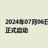 2024年07月06日快讯 百度智能云（乌镇）AI数据产业基地正式启动