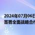 2024年07月06日快讯 珠江股份：珠江城市服务与文远知行签署全面战略合作协议