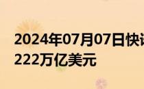 2024年07月07日快讯 中国6月末外汇储备3.222万亿美元