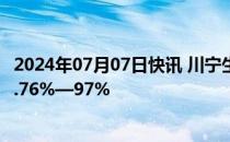 2024年07月07日快讯 川宁生物：上半年净利润同比预增86.76%—97%