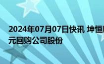 2024年07月07日快讯 坤恒顺维：拟以1500万元至3000万元回购公司股份