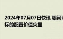 2024年07月07日快讯 银河证券：家电板块估值回落，龙头标的配置价值突显