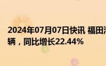 2024年07月07日快讯 福田汽车：6月新能源汽车销量4344辆，同比增长22.44%