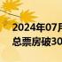 2024年07月07日快讯 电影传说点映及预售总票房破3000万