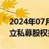 2024年07月07日快讯 生物股份：拟投资设立私募股权投资基金