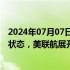 2024年07月07日快讯 一波音客机因襟翼故障一度进入紧急状态，美联航展开调查