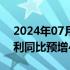 2024年07月07日快讯 学大教育：上半年净利同比预增46%至108%