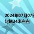 2024年07月07日快讯 截至7日零时，华容县团洲垸决口已封堵34米左右