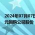 2024年07月07日快讯 坤恒顺维：拟以1500万元至3000万元回购公司股份