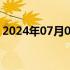 2024年07月07日快讯 电影默杀总票房破3亿