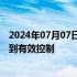 2024年07月07日快讯 湖南平江县九峰水库大坝渗漏险情得到有效控制