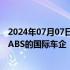 2024年07月07日快讯 梅赛德斯奔驰成为首家在华发行绿色ABS的国际车企