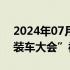 2024年07月07日快讯 懂车帝否认举办“改装车大会”被执法