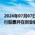 2024年07月07日快讯 深交所：终止对都正生物首次公开发行股票并在创业板上市审核