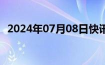 2024年07月08日快讯 电影默杀票房破4亿