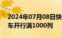 2024年07月08日快讯 中老铁路国际旅客列车开行满1000列