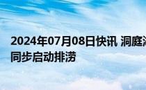 2024年07月08日快讯 洞庭湖一线堤防决口将在封堵合龙时同步启动排涝