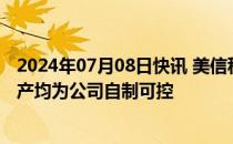 2024年07月08日快讯 美信科技：一体成型电感从材料至生产均为公司自制可控