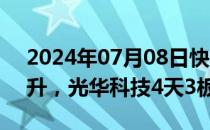 2024年07月08日快讯 PET铜箔板块震荡拉升，光华科技4天3板