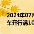 2024年07月08日快讯 中老铁路国际旅客列车开行满1000列