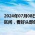 2024年07月08日快讯 国泰君安：创新药企业估值处于低位区间，看好头部创新药企