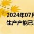 2024年07月08日快讯 三联锻造：公司目前生产产能已基本饱和