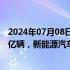 2024年07月08日快讯 公安部：截至6月底全国机动车达4.4亿辆，新能源汽车保有量达2472万辆