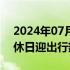 2024年07月08日快讯 深中通道开通首个双休日迎出行热