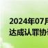 2024年07月08日快讯 波音据悉与美司法部达成认罪协议