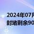 2024年07月08日快讯 湖南华容团洲垸决口封堵剩余90.5米