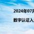 2024年07月08日快讯 2024全球数字经济大会|数字认证入选企业数字化转型与赋能优秀案例