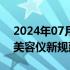 2024年07月08日快讯 国家药监局公告射频美容仪新规延期2年