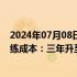 2024年07月08日快讯 OpenAI前研究副总裁称谈大模型训练成本：三年升至百亿美元