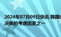 2024年07月09日快讯 韩国央行行长：通胀放缓趋势是央行决策的考虑因素之一