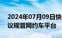 2024年07月09日快讯 香港政府向立法会建议规管网约车平台