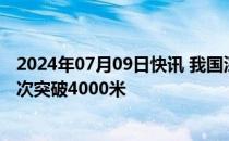 2024年07月09日快讯 我国深海重载作业采矿车海试水深首次突破4000米