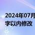 2024年07月09日快讯 微信公众号已支持3个字以内修改