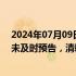 2024年07月09日快讯 2023年归母净利润同比下降超50%未及时预告，清新环境及董事长等收深交所监管函