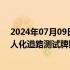 2024年07月09日快讯 红旗Robotaxi获北京政策先行区无人化道路测试牌照