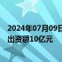 2024年07月09日快讯 国家电投 中金资本等成立创投基金，出资额10亿元