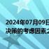 2024年07月09日快讯 韩国央行行长：通胀放缓趋势是央行决策的考虑因素之一