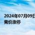 2024年07月09日快讯 中报预增概念股逆势大涨，鲁北化工竞价涨停