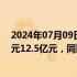 2024年07月09日快讯 赣锋锂业：预计上半年净亏损7.6亿元12.5亿元，同比转亏