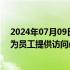 2024年07月09日快讯 微软回应向员工提供iPhone：希望为员工提供访问必要应用程序的途径