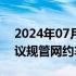 2024年07月09日快讯 香港政府向立法会建议规管网约车平台