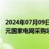 2024年07月09日快讯 长高电新：4个子公司合计中标2.8亿元国家电网采购项目