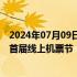 2024年07月09日快讯 香港机管局与携程启动香港国际机场首届线上机票节“0706港飞计划”