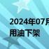 2024年07月09日快讯 多平台中储粮金鼎食用油下架