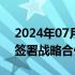 2024年07月09日快讯 泰达股份与华润电力签署战略合作协议